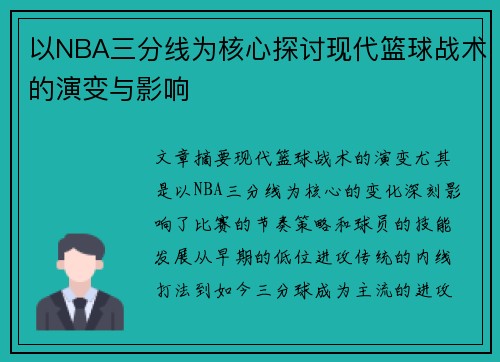 以NBA三分线为核心探讨现代篮球战术的演变与影响