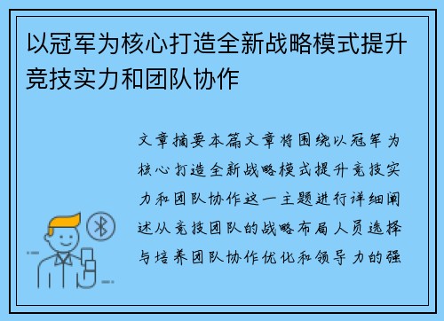 以冠军为核心打造全新战略模式提升竞技实力和团队协作