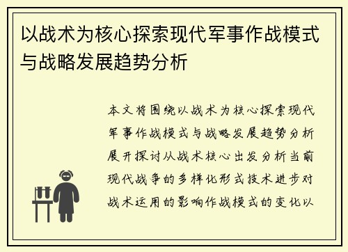 以战术为核心探索现代军事作战模式与战略发展趋势分析