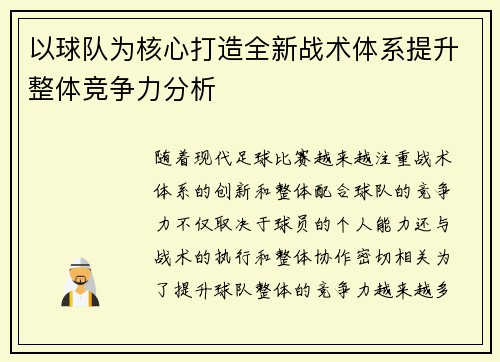 以球队为核心打造全新战术体系提升整体竞争力分析
