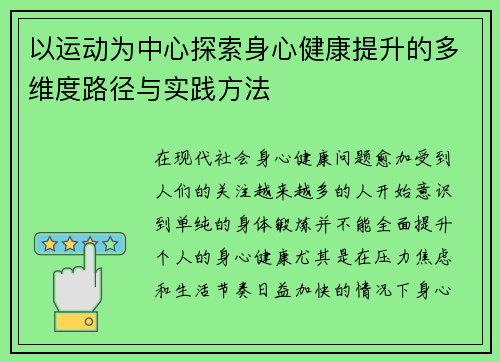 以运动为中心探索身心健康提升的多维度路径与实践方法