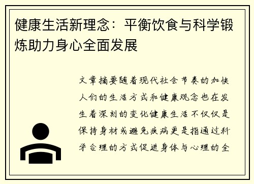 健康生活新理念：平衡饮食与科学锻炼助力身心全面发展