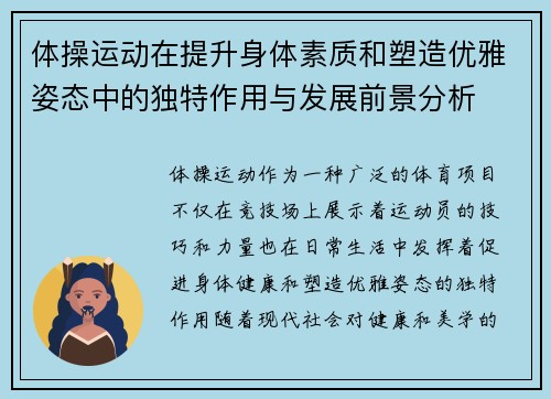 体操运动在提升身体素质和塑造优雅姿态中的独特作用与发展前景分析