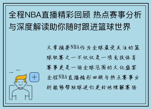 全程NBA直播精彩回顾 热点赛事分析与深度解读助你随时跟进篮球世界