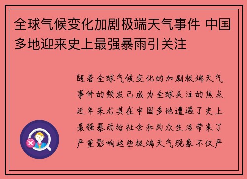 全球气候变化加剧极端天气事件 中国多地迎来史上最强暴雨引关注