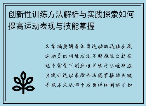 创新性训练方法解析与实践探索如何提高运动表现与技能掌握