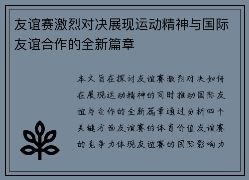 友谊赛激烈对决展现运动精神与国际友谊合作的全新篇章