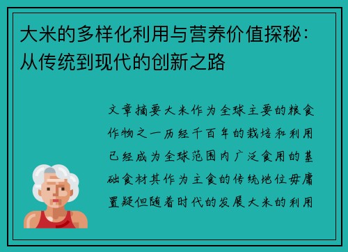 大米的多样化利用与营养价值探秘：从传统到现代的创新之路