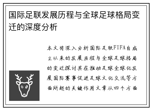 国际足联发展历程与全球足球格局变迁的深度分析