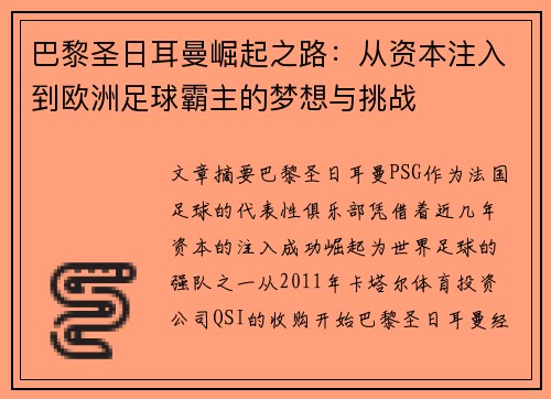 巴黎圣日耳曼崛起之路：从资本注入到欧洲足球霸主的梦想与挑战