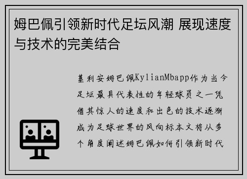 姆巴佩引领新时代足坛风潮 展现速度与技术的完美结合