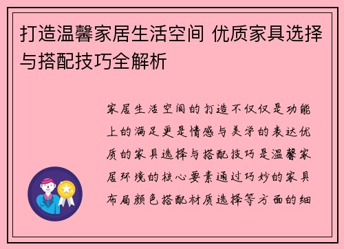 打造温馨家居生活空间 优质家具选择与搭配技巧全解析