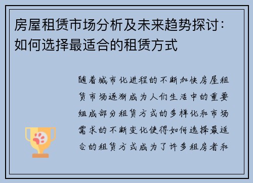 房屋租赁市场分析及未来趋势探讨：如何选择最适合的租赁方式