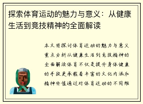 探索体育运动的魅力与意义：从健康生活到竞技精神的全面解读