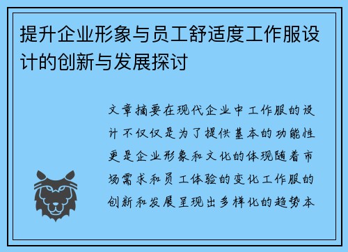 提升企业形象与员工舒适度工作服设计的创新与发展探讨
