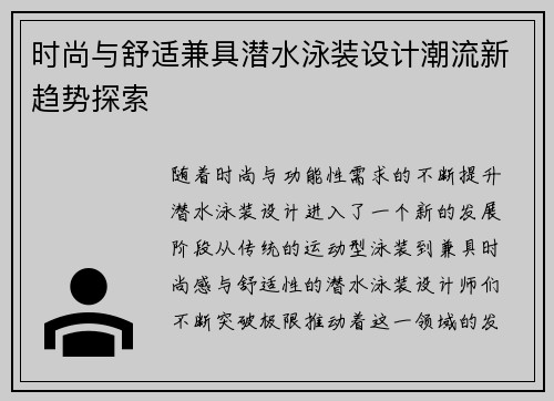 时尚与舒适兼具潜水泳装设计潮流新趋势探索