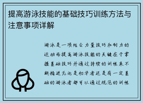 提高游泳技能的基础技巧训练方法与注意事项详解