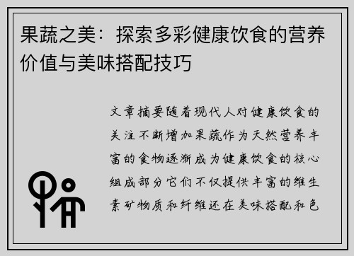 果蔬之美：探索多彩健康饮食的营养价值与美味搭配技巧