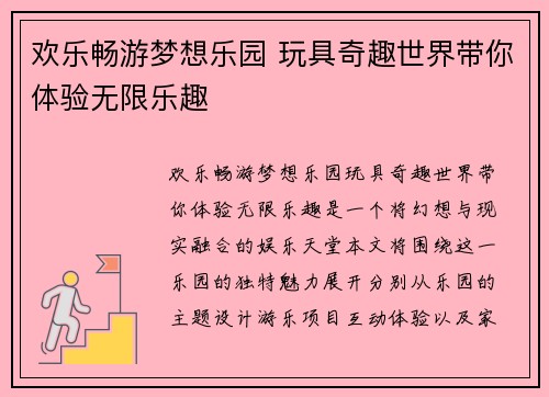 欢乐畅游梦想乐园 玩具奇趣世界带你体验无限乐趣