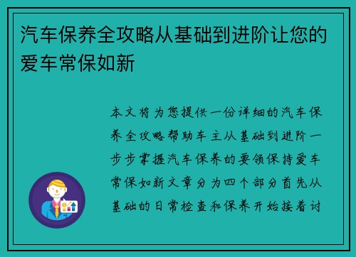 汽车保养全攻略从基础到进阶让您的爱车常保如新