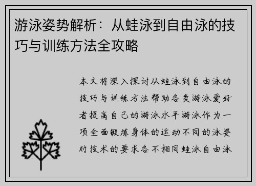 游泳姿势解析：从蛙泳到自由泳的技巧与训练方法全攻略