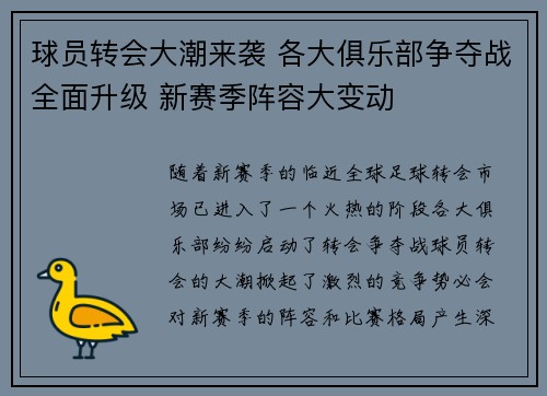 球员转会大潮来袭 各大俱乐部争夺战全面升级 新赛季阵容大变动