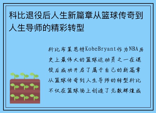 科比退役后人生新篇章从篮球传奇到人生导师的精彩转型