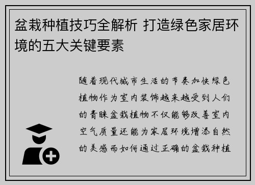 盆栽种植技巧全解析 打造绿色家居环境的五大关键要素