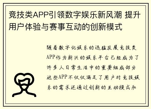 竞技类APP引领数字娱乐新风潮 提升用户体验与赛事互动的创新模式