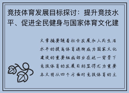 竞技体育发展目标探讨：提升竞技水平、促进全民健身与国家体育文化建设