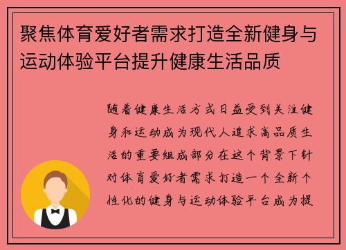 聚焦体育爱好者需求打造全新健身与运动体验平台提升健康生活品质