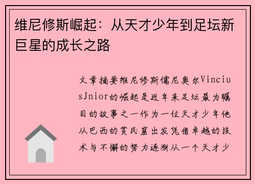 维尼修斯崛起：从天才少年到足坛新巨星的成长之路