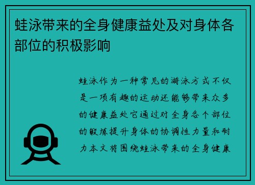 蛙泳带来的全身健康益处及对身体各部位的积极影响