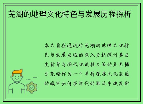 芜湖的地理文化特色与发展历程探析