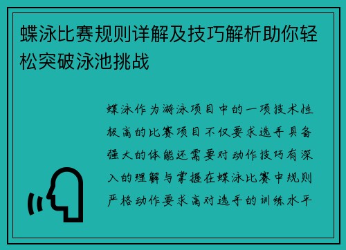 蝶泳比赛规则详解及技巧解析助你轻松突破泳池挑战
