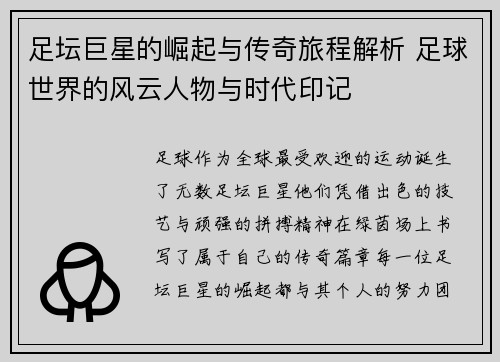 足坛巨星的崛起与传奇旅程解析 足球世界的风云人物与时代印记