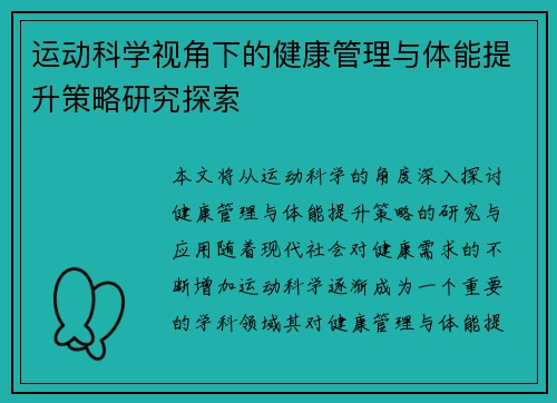 运动科学视角下的健康管理与体能提升策略研究探索
