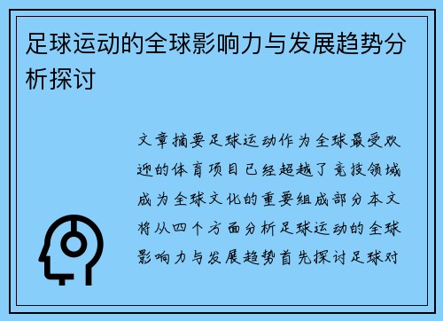 足球运动的全球影响力与发展趋势分析探讨