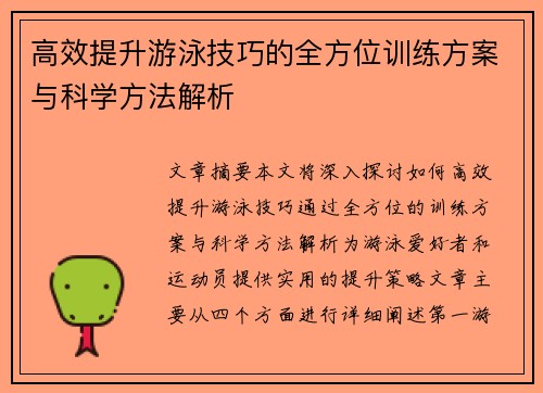 高效提升游泳技巧的全方位训练方案与科学方法解析
