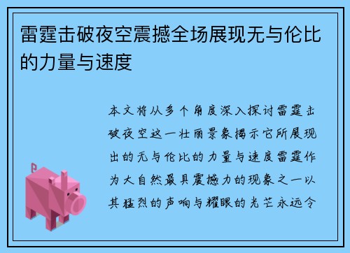 雷霆击破夜空震撼全场展现无与伦比的力量与速度