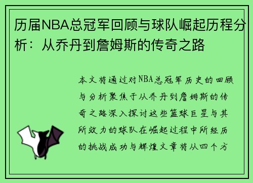 历届NBA总冠军回顾与球队崛起历程分析：从乔丹到詹姆斯的传奇之路