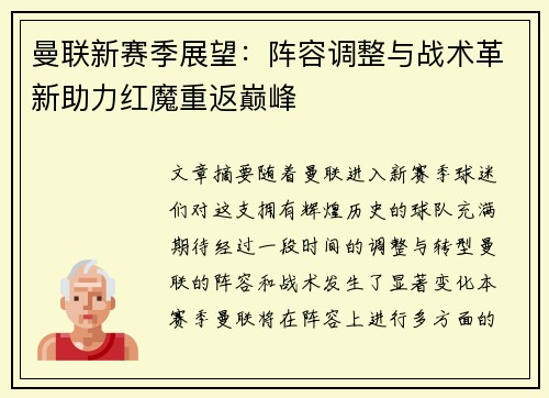 曼联新赛季展望：阵容调整与战术革新助力红魔重返巅峰