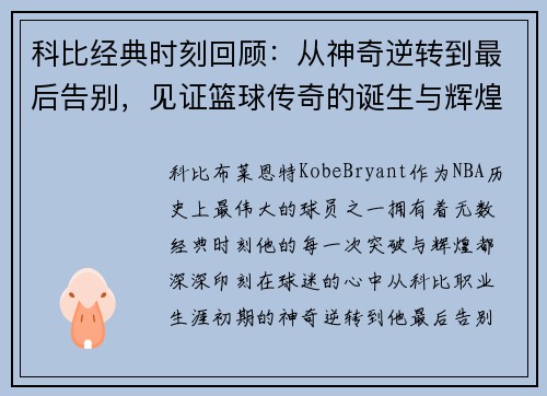 科比经典时刻回顾：从神奇逆转到最后告别，见证篮球传奇的诞生与辉煌