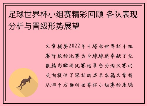 足球世界杯小组赛精彩回顾 各队表现分析与晋级形势展望