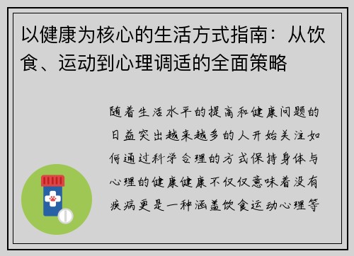 以健康为核心的生活方式指南：从饮食、运动到心理调适的全面策略