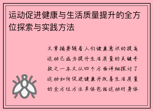 运动促进健康与生活质量提升的全方位探索与实践方法