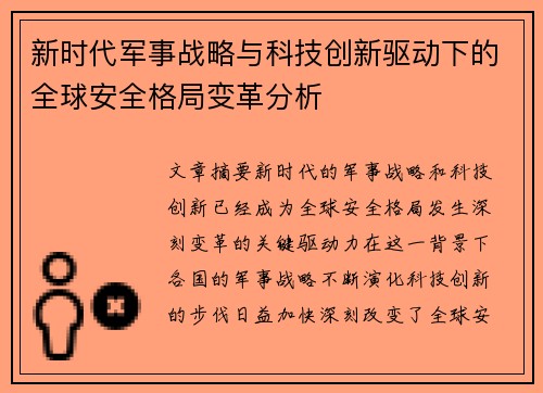 新时代军事战略与科技创新驱动下的全球安全格局变革分析