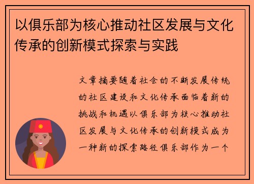 以俱乐部为核心推动社区发展与文化传承的创新模式探索与实践