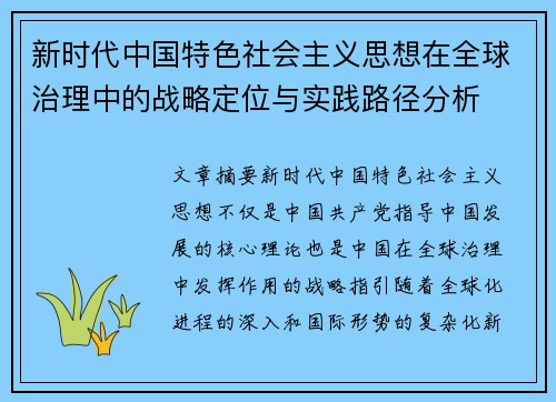 新时代中国特色社会主义思想在全球治理中的战略定位与实践路径分析