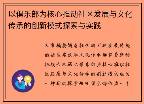 以俱乐部为核心推动社区发展与文化传承的创新模式探索与实践